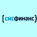 СМСФинанс: обзор МФО, как взять онлайн займ