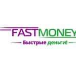 Фаст мани: как взять займ в МФО Fastmoney?